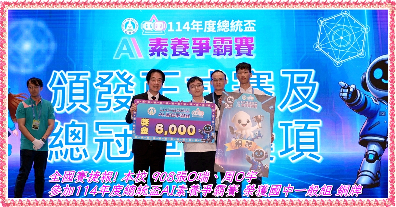 全國賽捷報! 本校 908張O瑞、周O宇參加114年度總統盃AI素養爭霸賽 榮獲國中一般組 銅牌