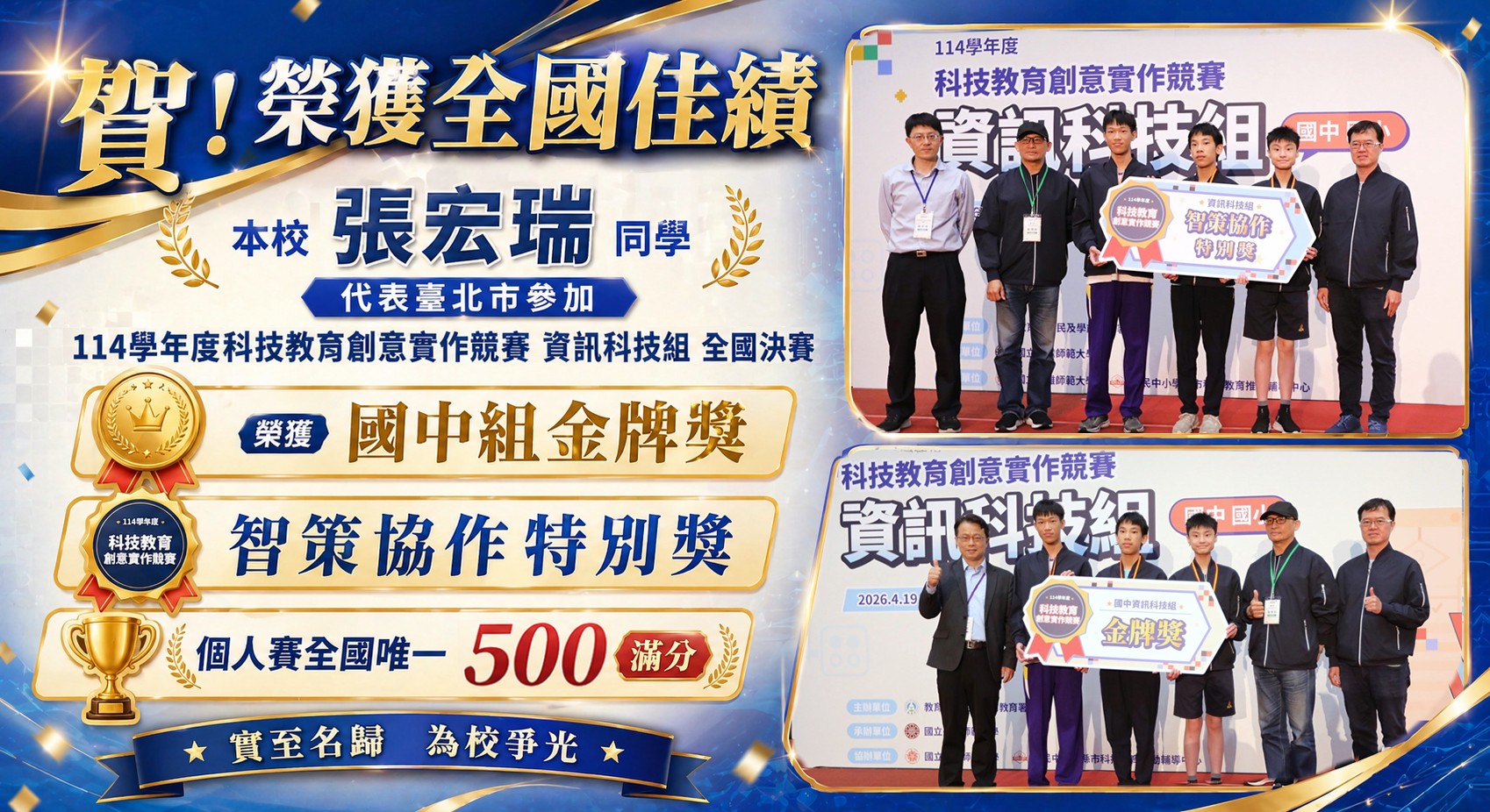 恭賀本校 張宏瑞同學代表臺北市參加「114學年度科技教育創意實作競賽」全國決賽榮獲國中組 金牌獎智策協作特別獎同時於個人賽中表現卓越，勇奪 全國唯一 600 滿分 佳績！