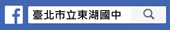 東湖國中FB粉絲專頁