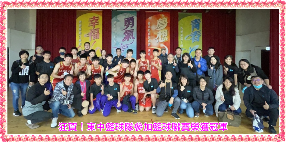 狂賀！東中籃球隊參加籃球聯賽榮獲冠軍