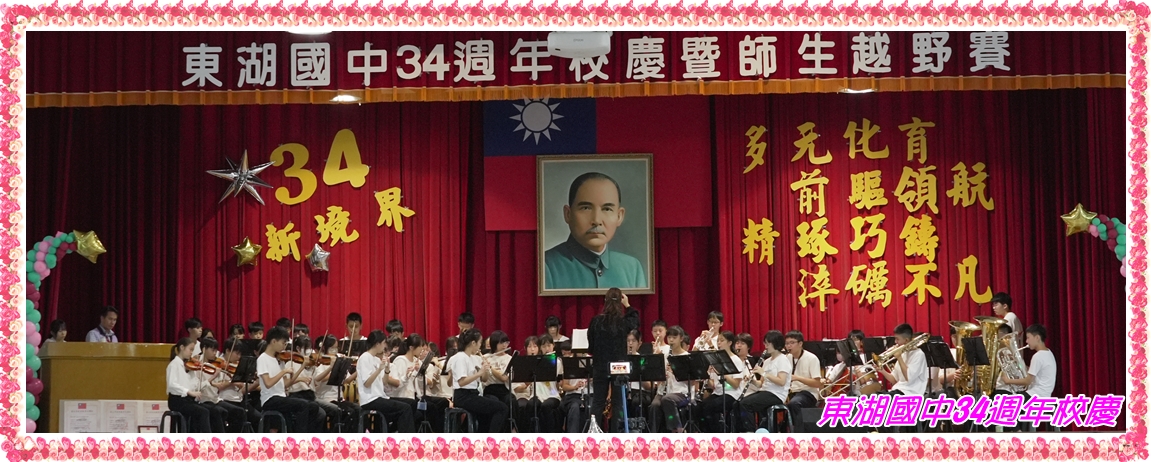 東中第34週年校慶