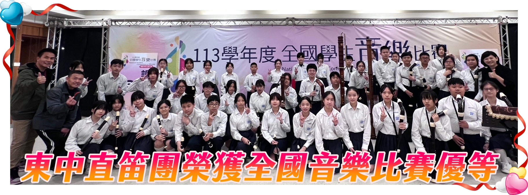東中直笛團榮獲全國音樂比賽優等