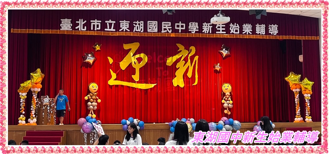 東湖國中新生始業輔導