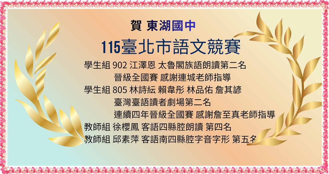 臺北市語文競賽榮獲佳績