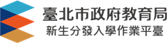 新生分發入學作業平台「網路報到」 新生分發入學作業平台「網路報到」
